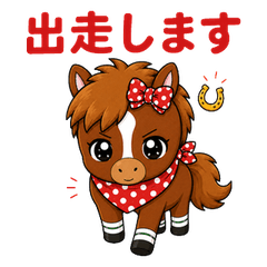 くり馬ちゃん 第1弾