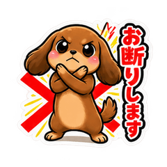 全力拒否ダックスフンド（茶）