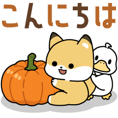飛び出す！子ぎつねとあひるの秋　日常編