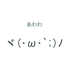 動く！ゆる顔文字の毎日リアクション