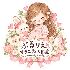 ぷるりえ。マタニティ＆出産スタンプ