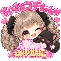 ちいさなコデちゃん♡幼少期編