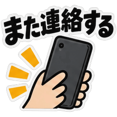 単身赴任中の夫から妻へ 夫婦のあいさつ