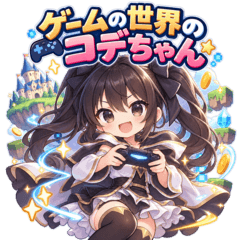 ゲームの世界のコデちゃん