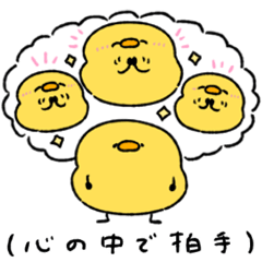 へんてこなヒヨコ　内心こう思ってる