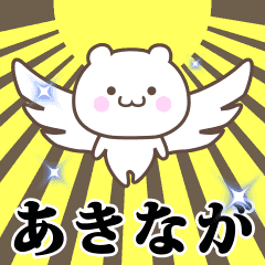 ▶️あきなが専用！神速で動く名前スタンプ