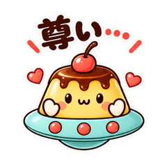 動く！プリンＵＦＯの推し活