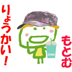 もとむくんの名前スタンプ