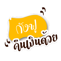 Gungfu!! Plese give me money.