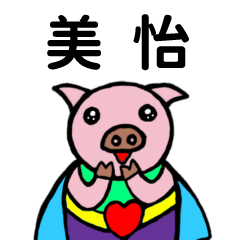 ShanShan Pig Name sticker No.3043