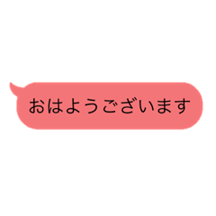 吹き出し、挨拶、推し色（赤）