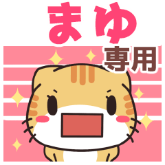 まゆ専用 名前スタンプ【貝ねこ】