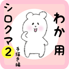 わか用 シロクマしろたん２