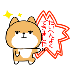 柴犬スタンプ★しばいぬ☆褒める★91