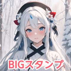 雪女毎日使えるBIGスタンプ