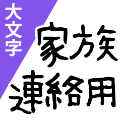 大文字　シンプル　送迎 家族連絡用