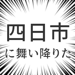 四日市生活