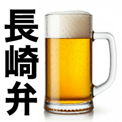 長崎弁な生ビール⭐