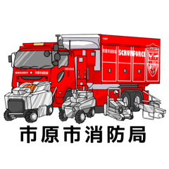 市原市消防局【公式】LINEスタンプ