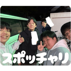 スポッチャリ！！！