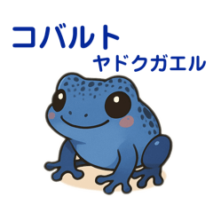 世界のカエルちゃんたち！