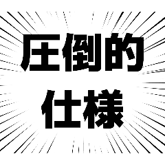 仕様です文字スタンプ