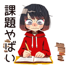 課題ギリギリ★ダウナー女子