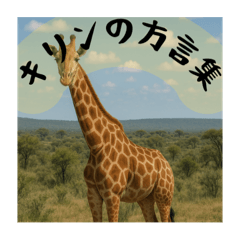 キリンの方言集！