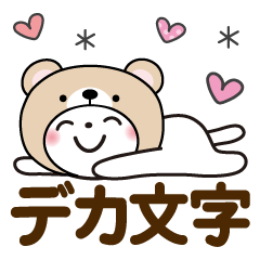 夏を感じる♡くま被り物ゆる猫【デカ文字】