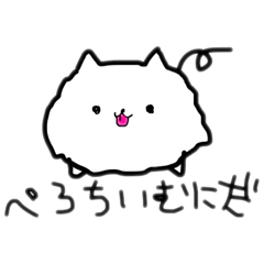 ぺろちいむにだ