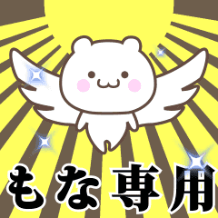 ▶️もな専用！神速で動く名前スタンプ