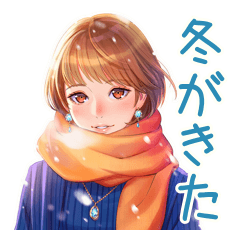 大人のお姉さんの冬スタンプ