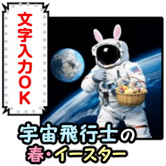 漫画フレーム♥イースター・春の宇宙飛行士