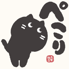 ふでねこで伝えよう!! 【使える】