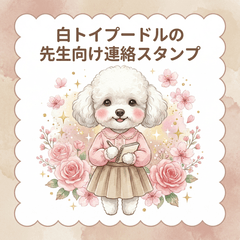 白トイプードルの先生向け連絡スタンプ
