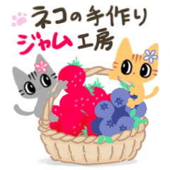 動く♡ネコの手作りジャム工房