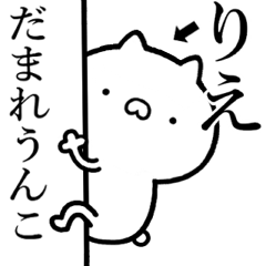 【りえ】が使う☆しこたま煽るスタンプ