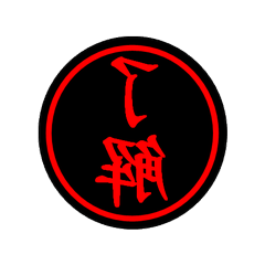 印鑑（よく使う）