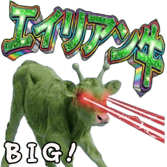 BIG! エイリアン牛
