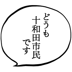 十和田市民です。