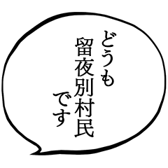 留夜別村民です。