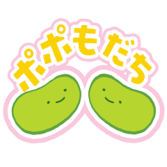 ポポも