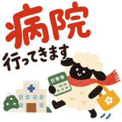 病院•通院連絡に使える＊ひつじ