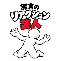 無言のリアクション芸人