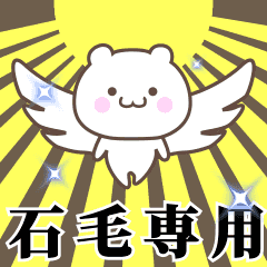 ▶️石毛専用！神速で動く名前スタンプ