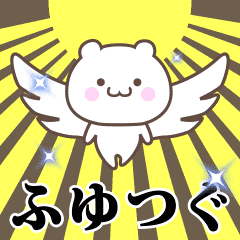 ▶️ふゆつぐ専用！神速で動く名前スタンプ