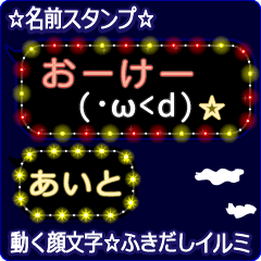 動く顔文字「あいと」の☆ふきだしイルミ