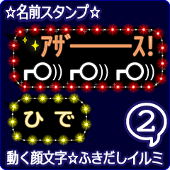 動く顔文字2「ひで」のふきだしイルミ