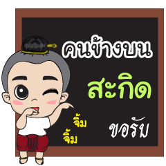 konkhangbon (poke poke)