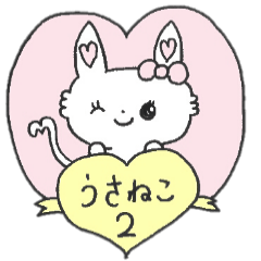 うさねこ？2